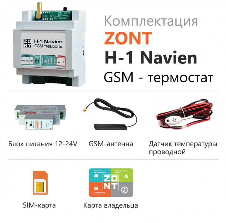 ZONT H1 Navien комплект поставки