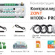 ZONT H1000+ PRO комплект поставки