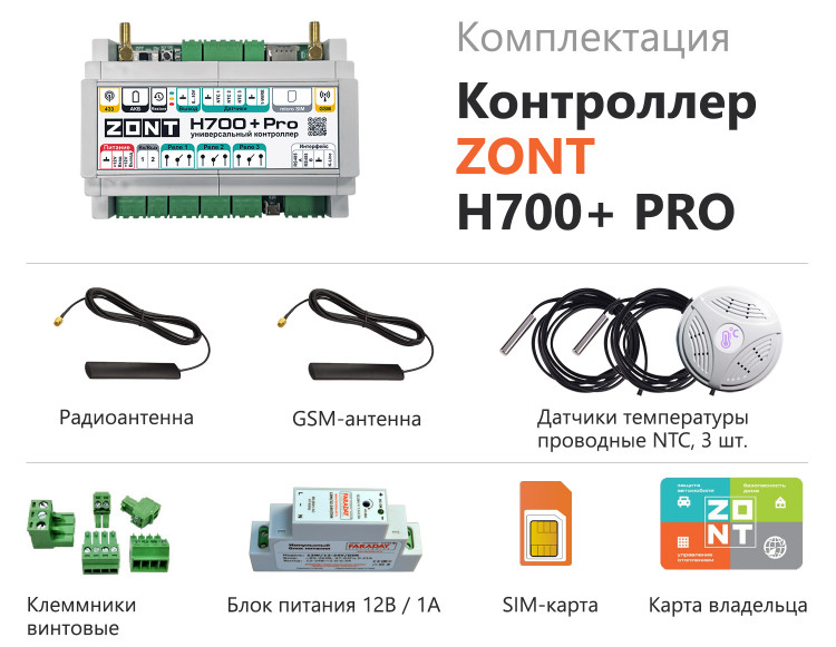 ZONT H700+ PRO комплект поставки