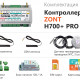 ZONT H700+ PRO комплект поставки