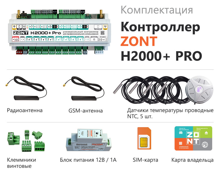 Универсальный контроллер ZONT H2000+ PRO комплект поставки