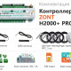 Универсальный контроллер ZONT H2000+ PRO комплект поставки