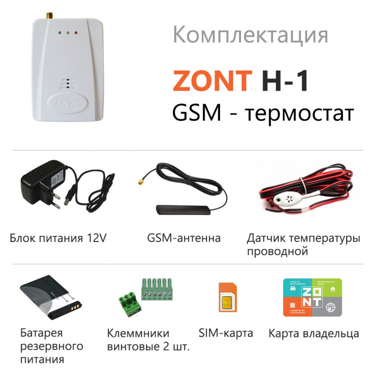GSM-Climate ZONT H-1 комплект поставки